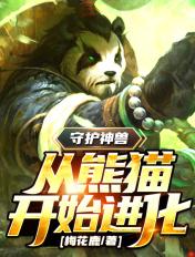 熊猫守护者公益项目