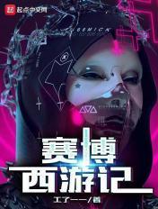 赛博西游记后传完整版