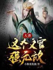 大唐这个文官强无敌
