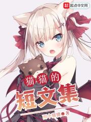 猫的短文怎么写?