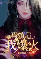 离婚后我爆火起点