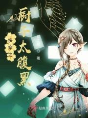 快穿之厨娘协议