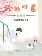 跨越时间来爱你漫画