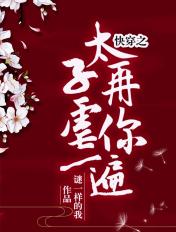 快穿之太子再虐你一遍结局