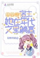 快穿之宿主她又在崩世界