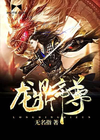 龙鼎帝尊百度百科