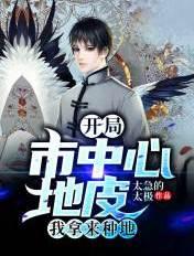开局获得一块价值百亿的地皮