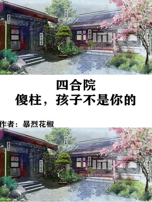 让傻柱绝后作