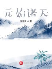 元始诸天起点中文网