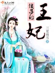 傻子王妃短剧免费观看