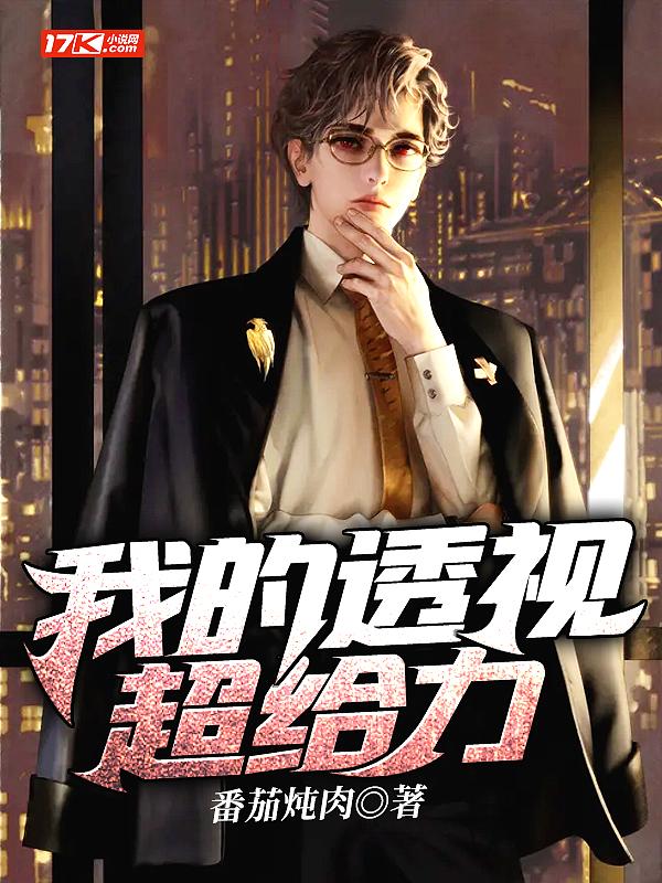 透视超品