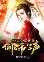 凡人修仙传女帝偏