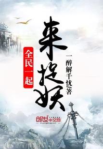 一起来捉妖手游