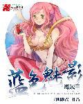 海贼王之魅力无限