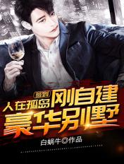 刚自建豪华别墅 第1402章