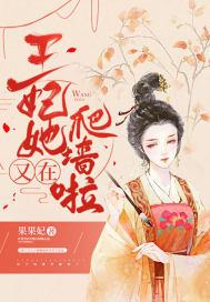 王妃她又去算卦了免费阅读