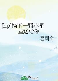 摘下星星给你