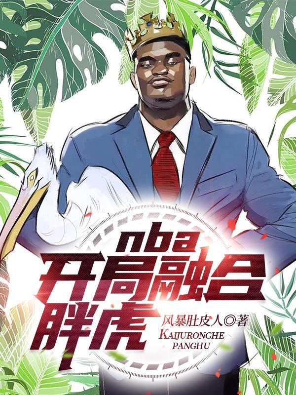 nba开局融合二大巨星