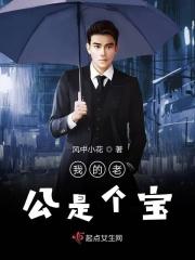 我的老公是国宝全文免费阅读