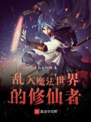在魔法世界修真的
