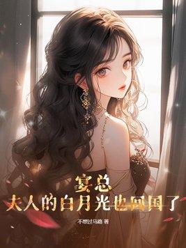 夫人的白月光也回国了短剧简书