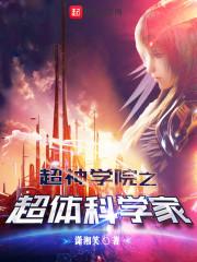 超神学院体修