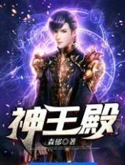 神王殿秦天全文免费阅读