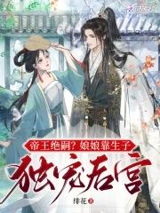 帝王绝嗣?娘娘靠生子独宠后宫(完结)