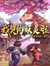 妖灵契约手游