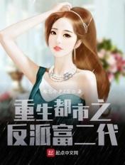 重生都市之反派富二代难忘今夕