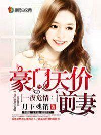 豪门天价前妻下拉式免费漫画