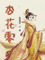 杏花零落香是什么意思