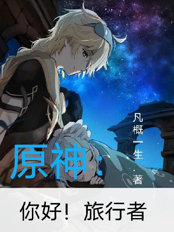 原神旅行者怎么样