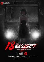 18路公交车起始站和终点