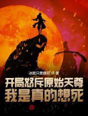 开局元始天尊