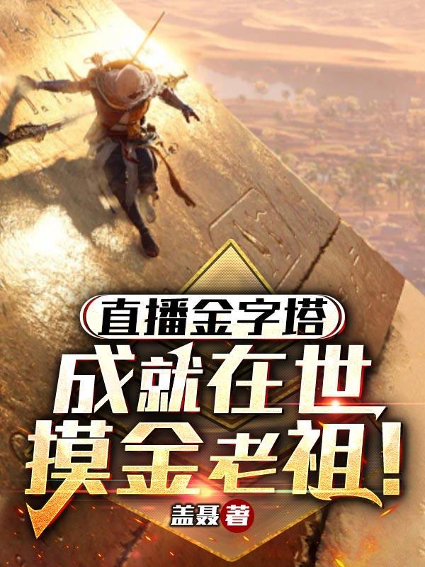 没见过金字塔我的观众居然这么土