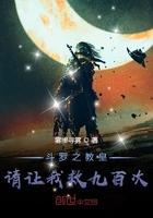 斗罗之请叫我教皇冕下