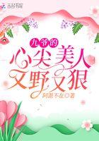 九爷的心尖宠免费版