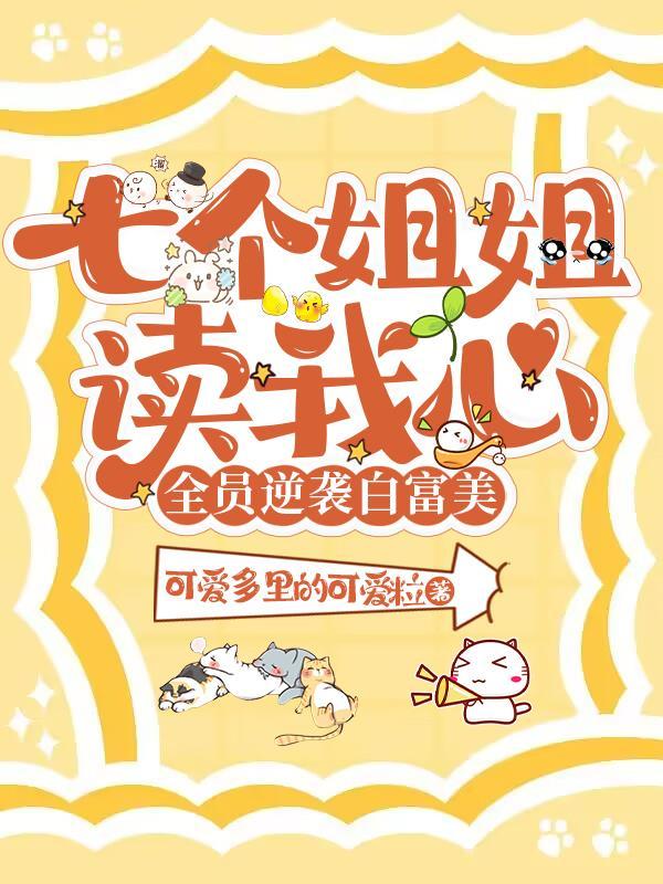 七个姐姐百科