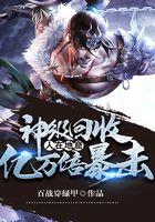 神级回收系统百度百科