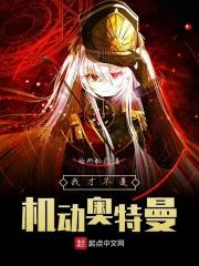 平行世界里的机动奥特曼是谁