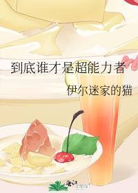 到底谁才是超能力者啊