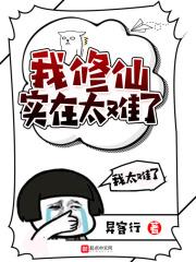 修仙太难了 安羽西
