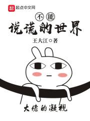 不可以说谎话的资料