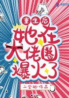 重生后大佬她轰动了全世界