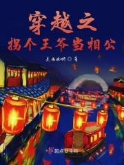 穿越之拐个王妃回古代完整版