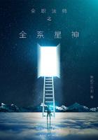 全职法师之全系星神 第539章