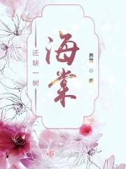 缺道海棠依旧