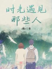 时光偶遇