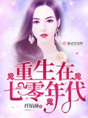 重生在七零年代全文免费阅读